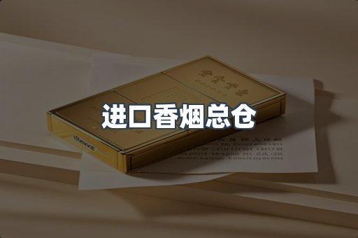 进口香烟总仓