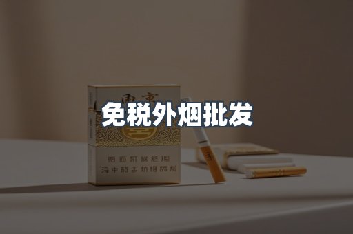 免税外烟批发